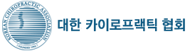 대한카이로프랙틱협회 로고